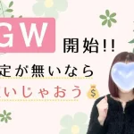 GW　予定が無いなら稼いじゃおう