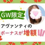 GW限定　アヴァンティのボーナスが増額！