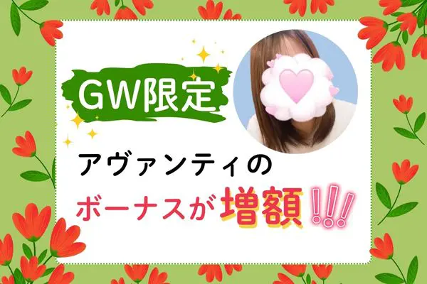 GW限定　アヴァンティのボーナスが増額！
