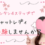 チャットレディ体験しませんか？