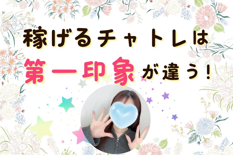 稼げるチャトレは第一印象が違う！