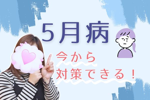 五月病　今から対策できる！