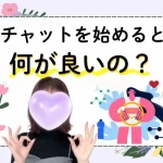チャットを始めると何が良いの？