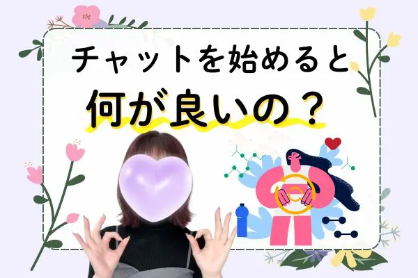チャットを始めると何が良いの？