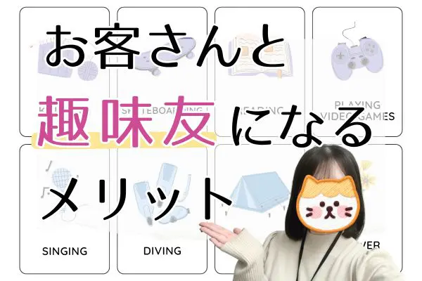 お客さんと趣味友になるメリット
