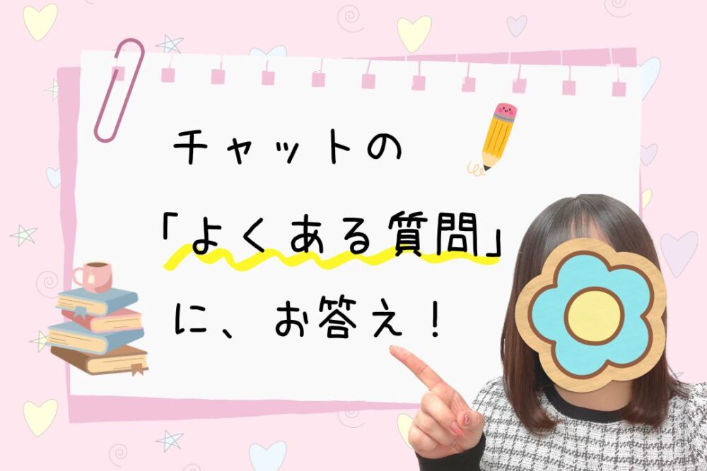 チャットのよくある質問にお答え！