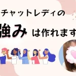 チャットレディの強みは作れます！