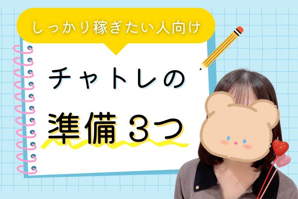 チャトレの準備３つ