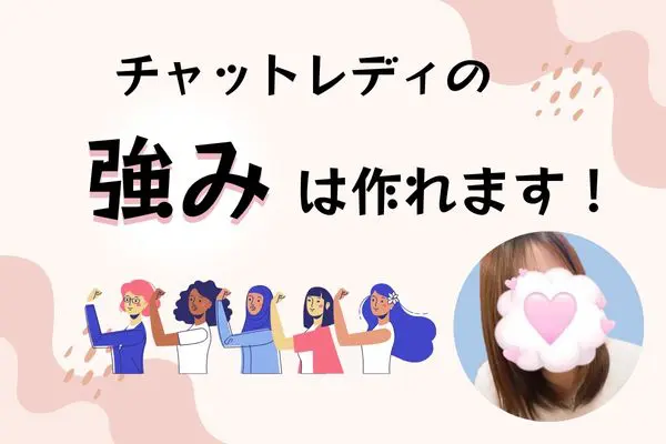 チャットレディの強みは作れます！