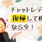 チャットレディ復帰して稼ぐなら今！