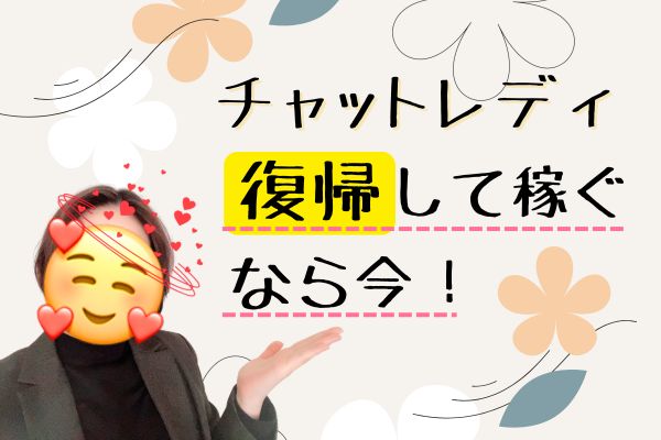 チャットレディ復帰して稼ぐなら今！