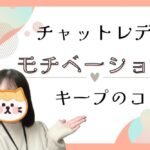 チャットレディ　モチベーションキープのコツ