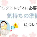 チャットレディに必要な気持ちの準備について