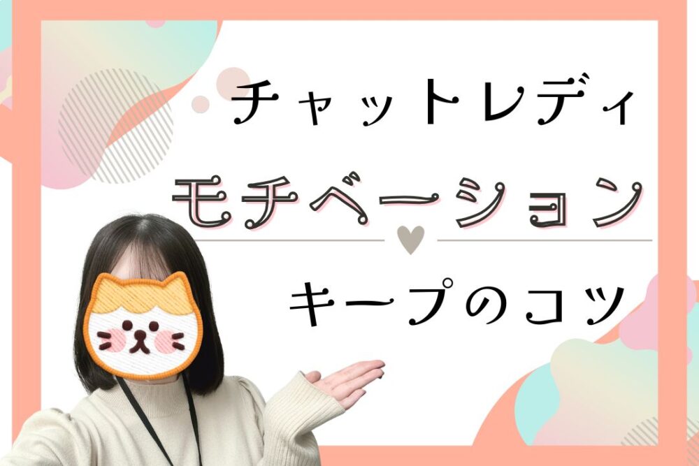 チャットレディ　モチベーションキープのコツ