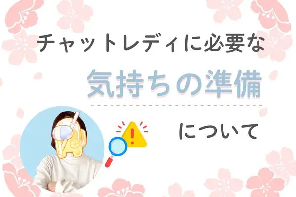 チャットレディに必要な気持ちの準備について