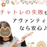 チャトレの失敗もアヴァンティなら安心♪