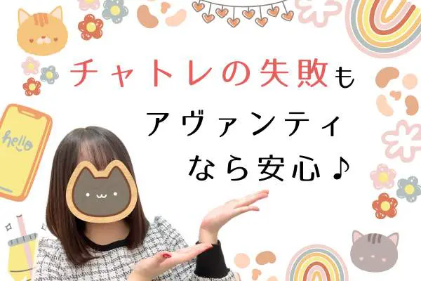 チャトレの失敗もアヴァンティなら安心♪