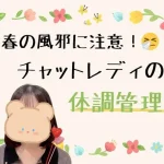 チャットレディ春の体調管理