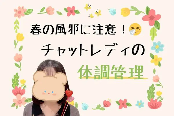 チャットレディ春の体調管理