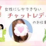 女性にしかできないチャットレディのお仕事