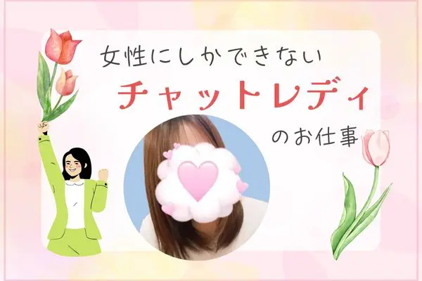 女性にしかできないチャットレディのお仕事