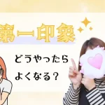 第一印象　どうやったらよくなる？