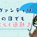アヴァンティは雨の日でもらくらく通勤♪