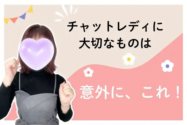 チャットレディに大切なものは意外に、これ！