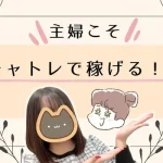 主婦こそチャトレで稼げる！！