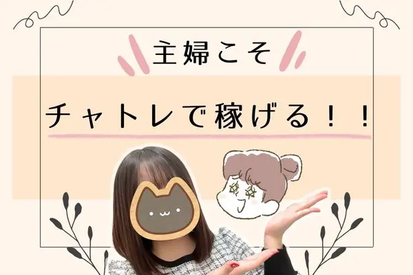 主婦こそチャトレで稼げる！！