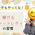 稼げるチャットレディの習慣