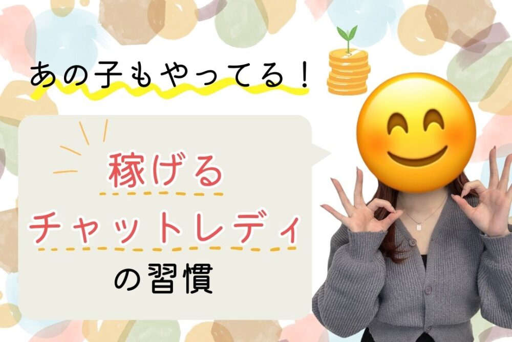 稼げるチャットレディの習慣