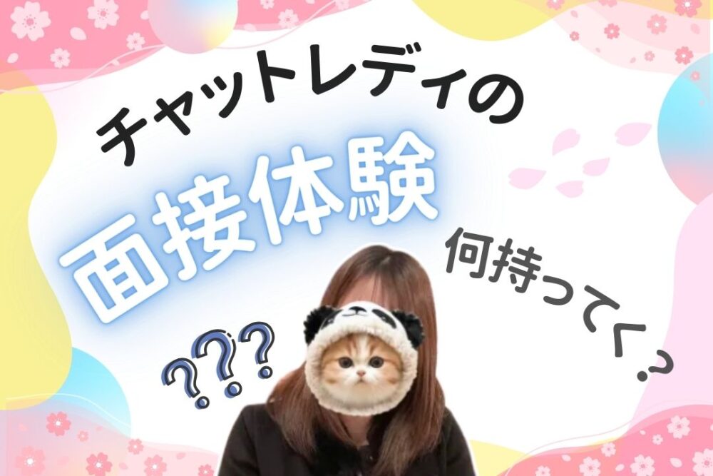 チャットレディの面接体験何持ってく？