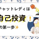 チャットレディは自己投資の第一歩