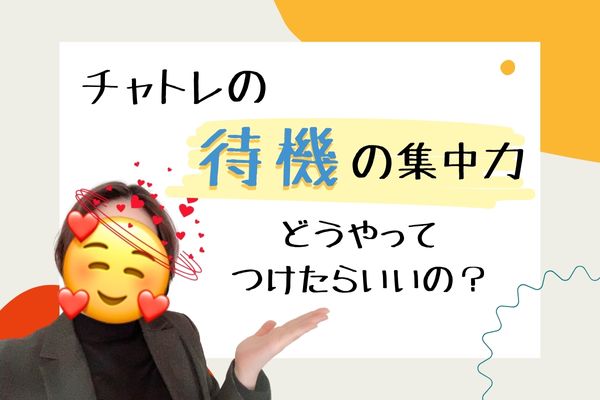 チャトレの待機の集中力　どうやってつけたらいいの？