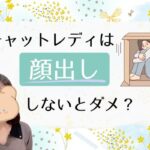 チャットレディは顔出ししないとダメ？