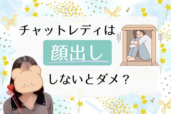 チャットレディは顔出ししないとダメ？