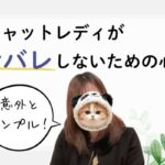 チャットレディが身バレしないための心得