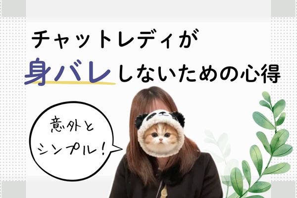 チャットレディが身バレしないための心得