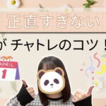 「正直すぎない」が、チャトレのコツ！