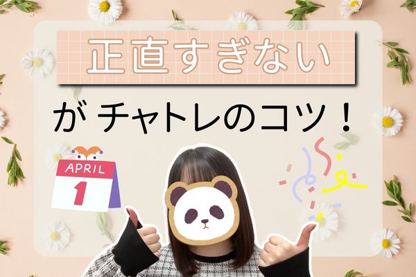 「正直すぎない」が、チャトレのコツ！