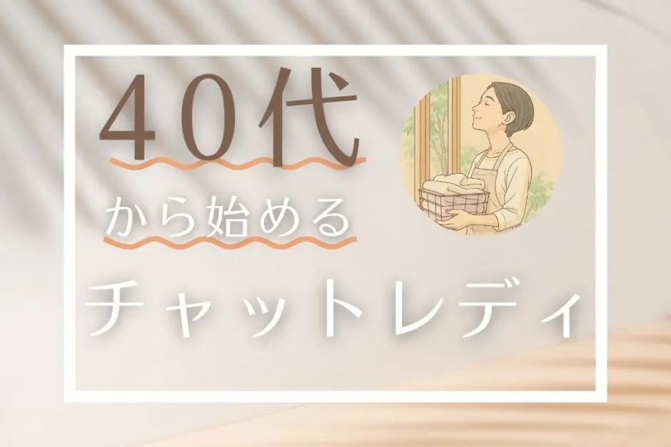 40代から始めるチャットレディ
