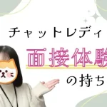 チャットレディの面接体験の持ち物