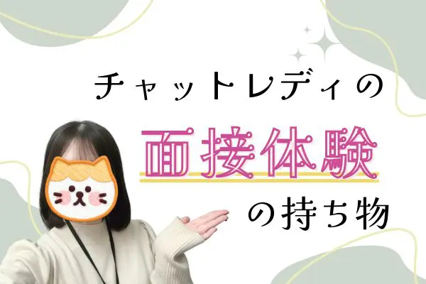 チャットレディの面接体験の持ち物