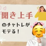 聞き上手のチャトレがモテる！