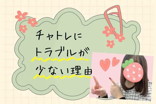 チャトレにトラブルが少ない理由