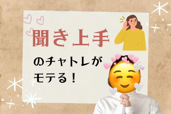 聞き上手のチャトレがモテる！