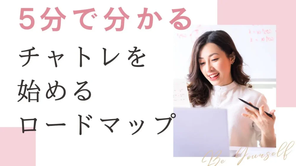 5分で分かる　チャトレを始めるロードマップ
