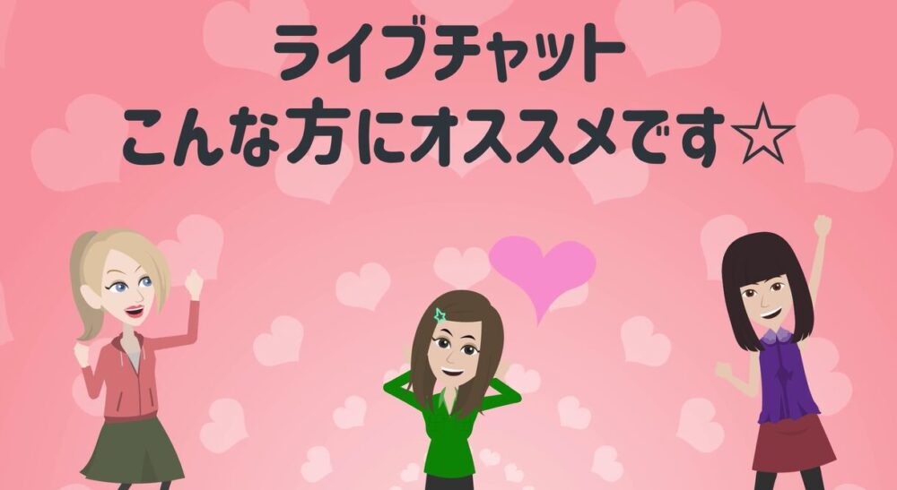 ライブチャットはこんな方にオススメです