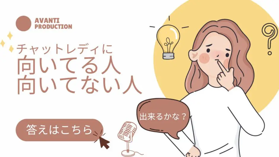 チャットレディに向いてる人・向いてない人